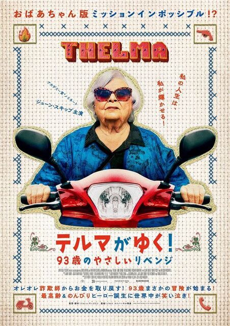 テルマがゆく! 93歳のやさしいリベンジ 1.jpg